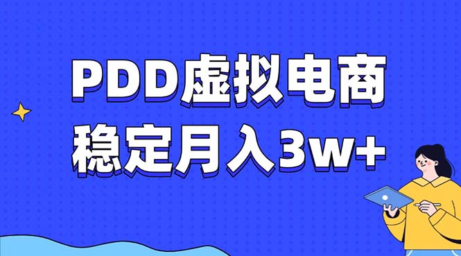 PDD虚拟电商教程，稳定月入3w+，最适合普通人的电商项目-悟空云赚AI