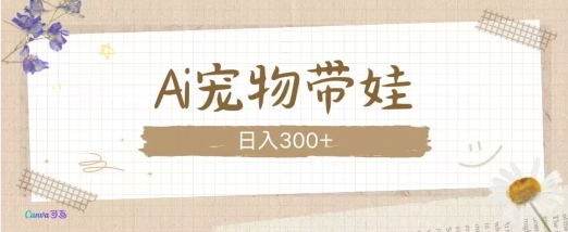 AI宠物带娃，这款视频让人爱心爆棚-悟空云赚AI