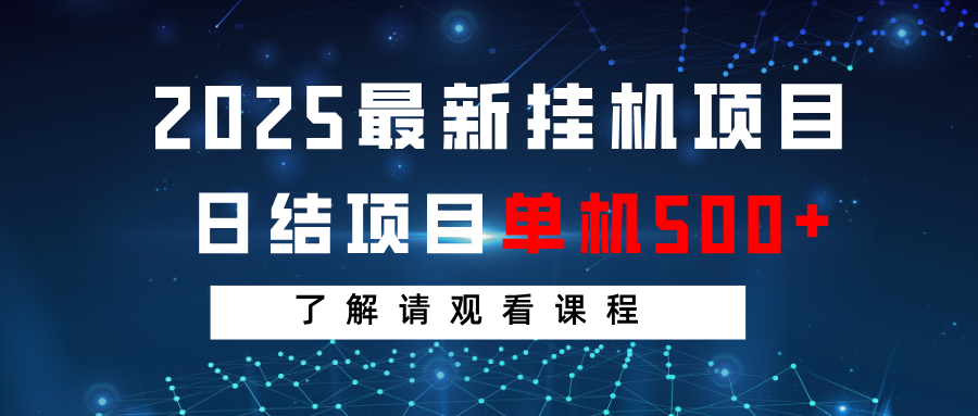 2025最新挂机项目 日结 单机日入500+ 感兴趣观看课程-悟空云赚AI