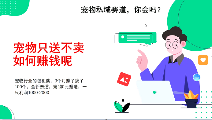 宠物私域赛道新玩法，3个月搞100万，宠物0元送，送出一只利润1000-2000-悟空云赚AI