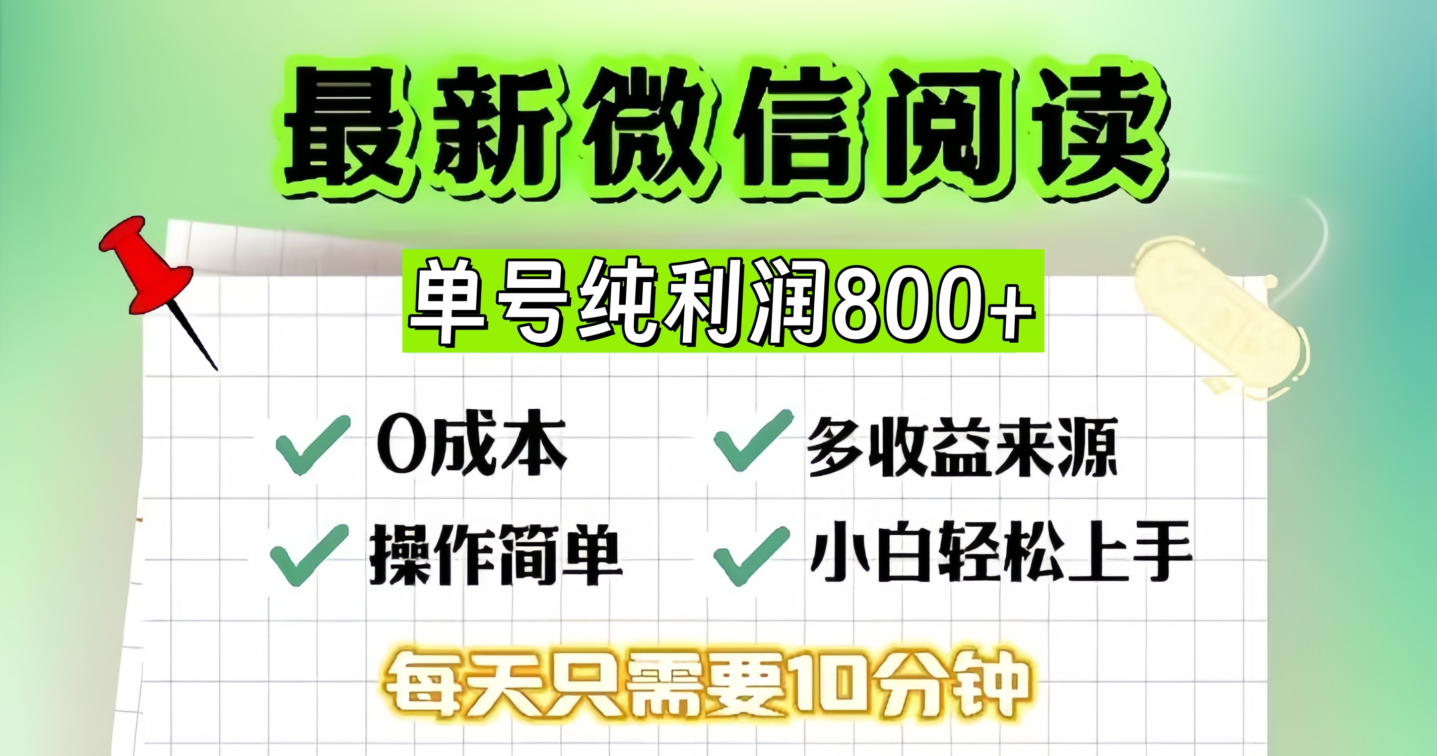 微信自撸阅读升级玩法，只要动动手每天十分钟，单号一天800+，简单0零…-悟空云赚AI
