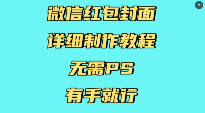 微信红包封面详细制作教程，无需PS，有手就行-悟空云赚AI