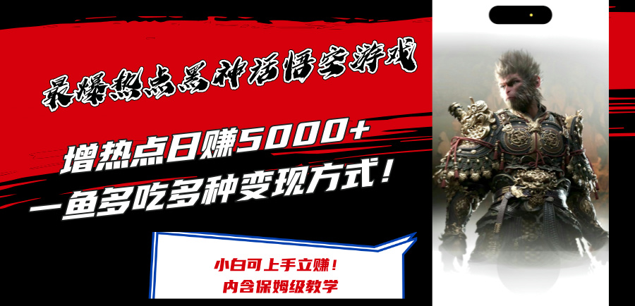 最爆热点黑神话悟空游戏，增热点日赚5k+，一鱼多吃多种变现方式，可立马上手赚钱【揭秘】-悟空云赚AI