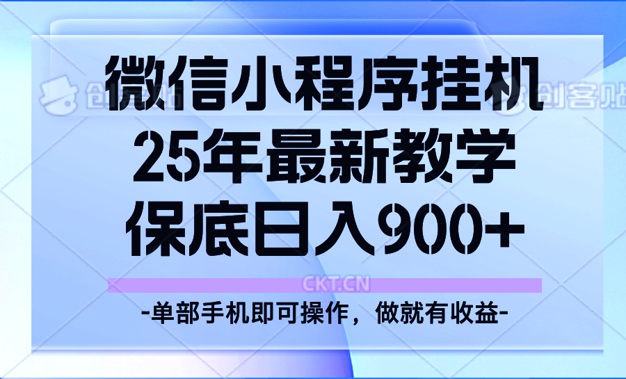 25年小程序挂机掘金最新教学，保底日入900+-悟空云赚AI