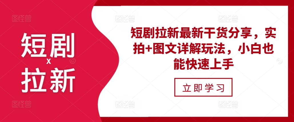 短剧拉新最新干货分享，实拍+图文详解玩法，小白也能快速上手-悟空云赚AI