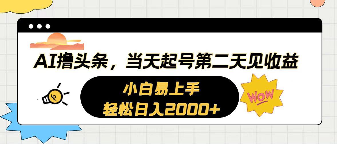 AI撸头条，当天起号，第二天见收益。轻松日入2000+-悟空云赚AI