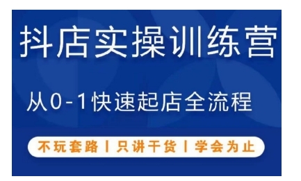 抖音小店实操训练营，从0-1快速起店全流程，不玩套路，只讲干货，学会为止-悟空云赚AI