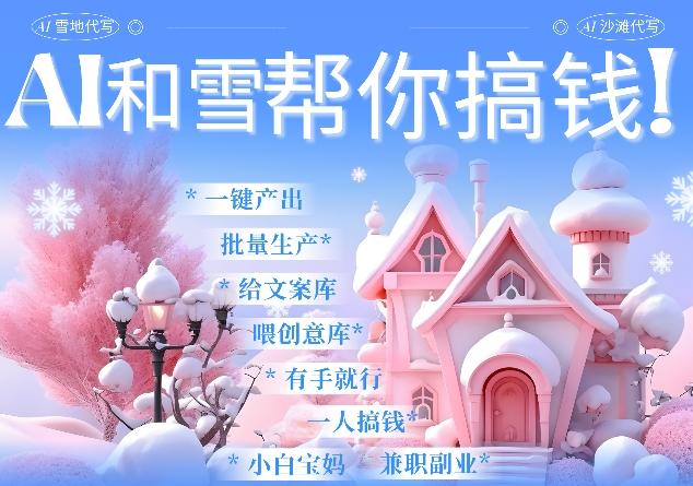 AI春节搞钱9.0 蝴蝶号雪地代写代画、送祝福、表白 AI一键生成，每日轻松十分钟，月入米1W+-悟空云赚AI
