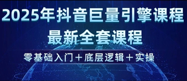 2025年抖音巨量引擎最新全套课程，零基础入门+底层逻辑+实操-悟空云赚AI