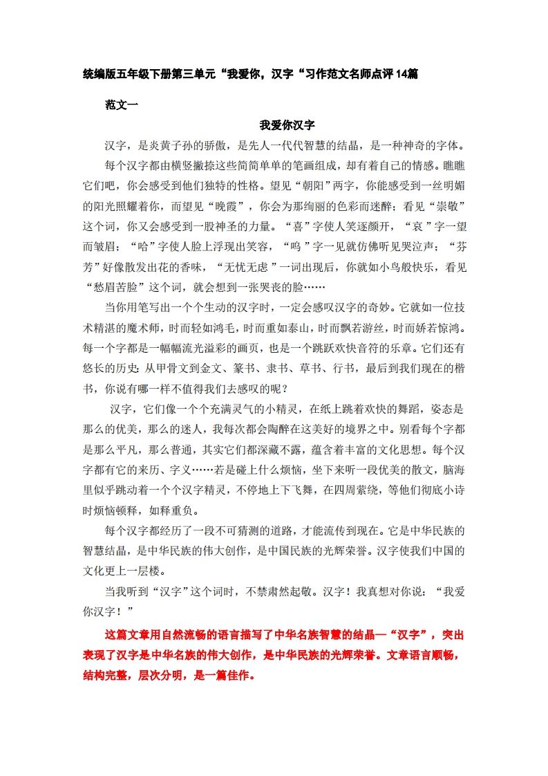 五下语文：第三单元习作《我爱你，汉字》习作范文名师点评14篇-悟空云赚AI