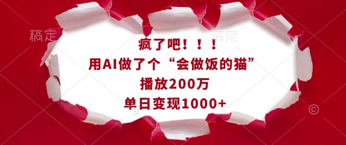 疯了吧！用AI做了个“会做饭的猫”，播放200万，单日变现1k-悟空云赚AI