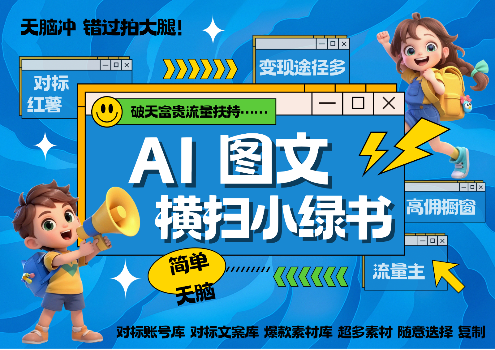 AI搞定小绿书长尾管道收益 破天流量富贵你还没接？ 简单复制黏贴图文赛道 爆款选题…-悟空云赚AI