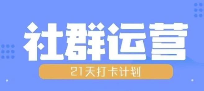 比高21天社群运营培训，带你探讨社群运营的全流程规划-悟空云赚AI