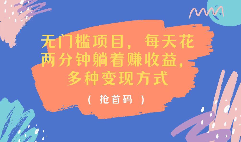 无门槛项目，每天花两分钟躺着收益，多种收益方式-悟空云赚AI