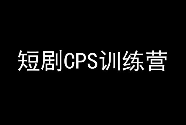 短剧CPS训练营，百亿市场规模，新手可躺赚的项目-悟空云赚AI