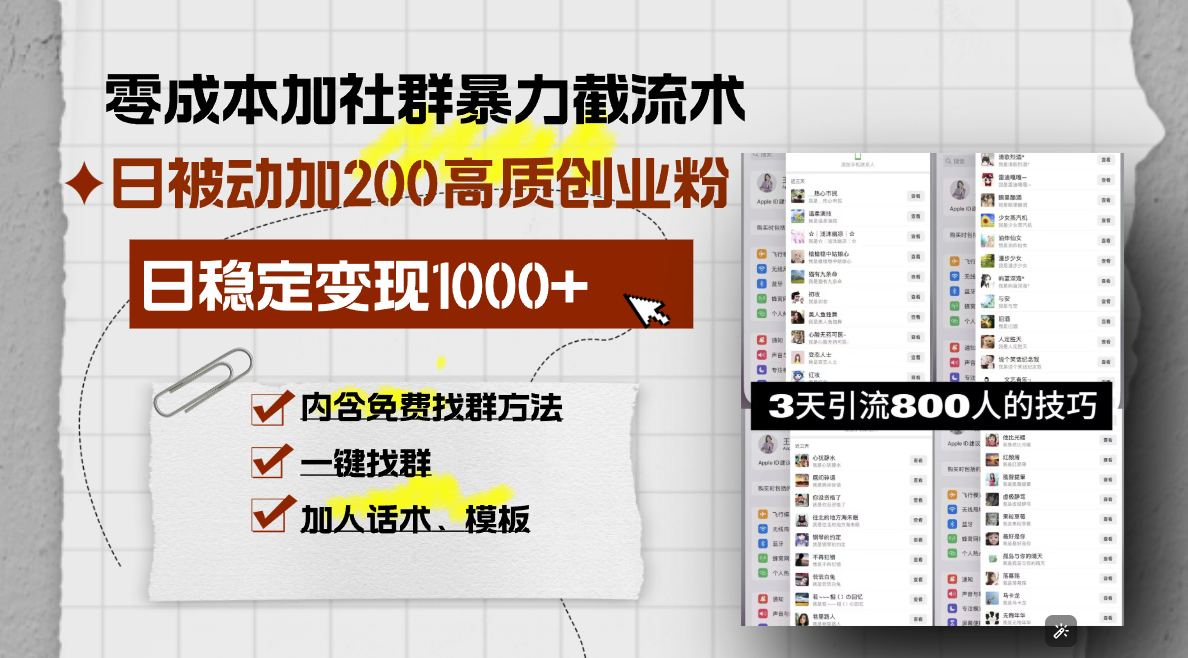零成本加社群暴力截流术，日被动添加200+高质创业粉 ，日变现1000+，内…-悟空云赚AI