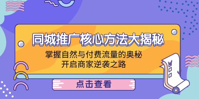 同城推广核心方法大揭秘：掌握自然与付费流量的奥秘，开启商家逆袭之路-悟空云赚AI