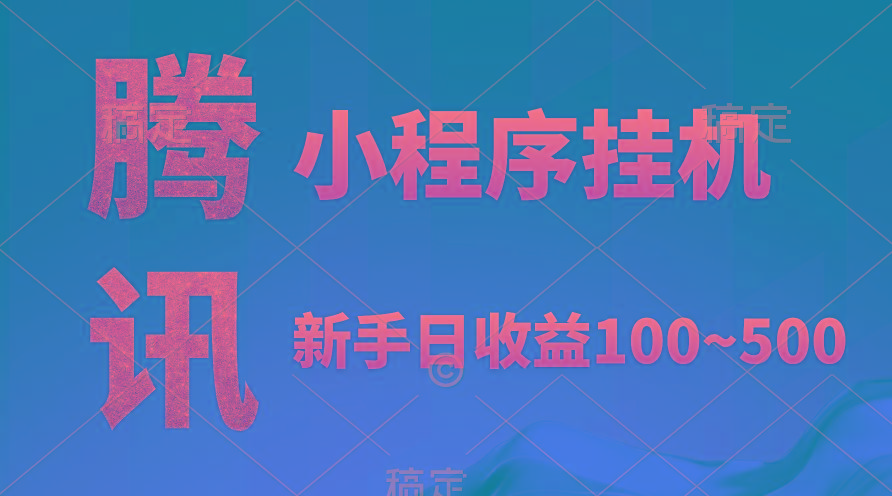 (9997期)腾讯小程序全自动挂机，收益当天可见，稳定日入800左右-悟空云赚AI