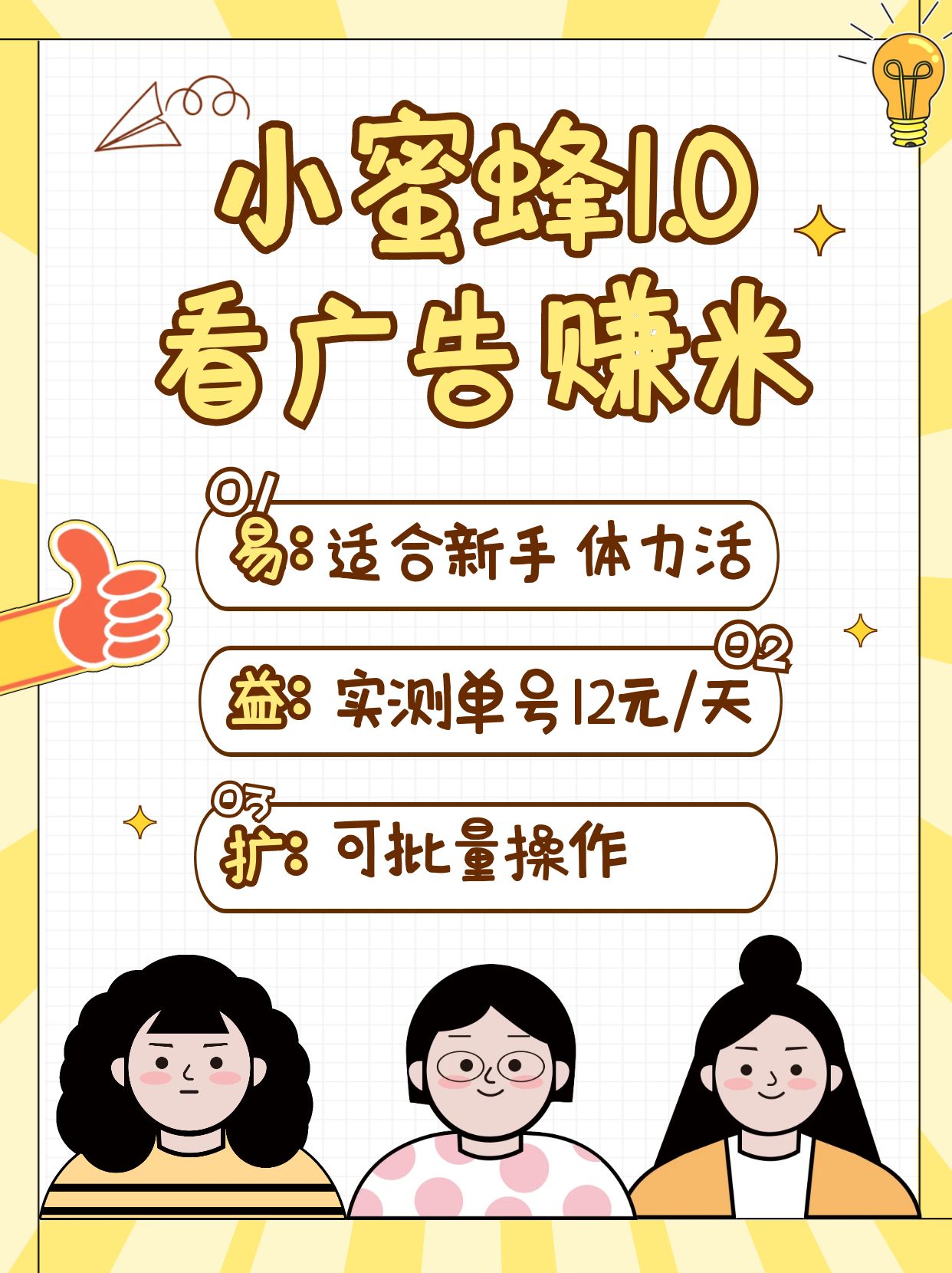 小蜜蜂赚钱1.0 看广告赚米项目，单机一天能赚个10~20元【可批量】-悟空云赚AI