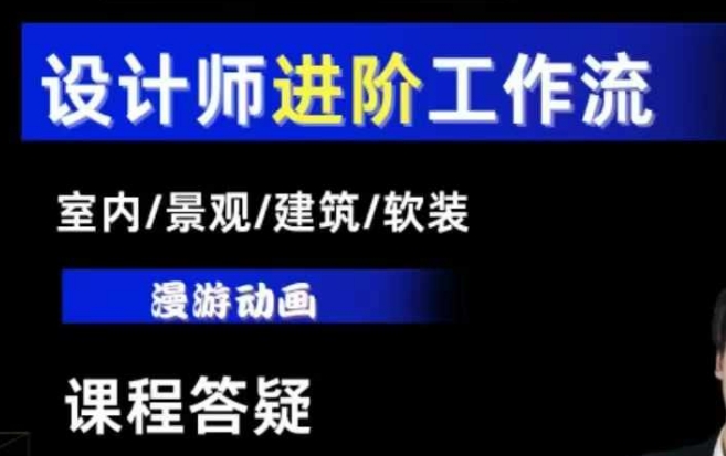 AI设计工作流，设计师必学，室内/景观/建筑/软装类AI教学【基础+进阶】-悟空云赚AI