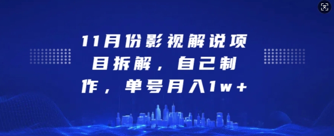 11月份影视解说项目拆解，自己制作，单号月入1w+【揭秘】-悟空云赚AI