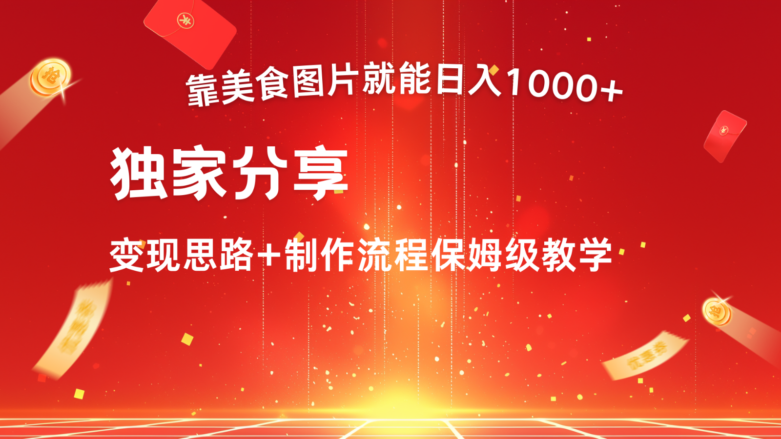 搬运美食图片就能日入1000+，全程干货，对新手很友好，可以批量多做几个号-悟空云赚AI