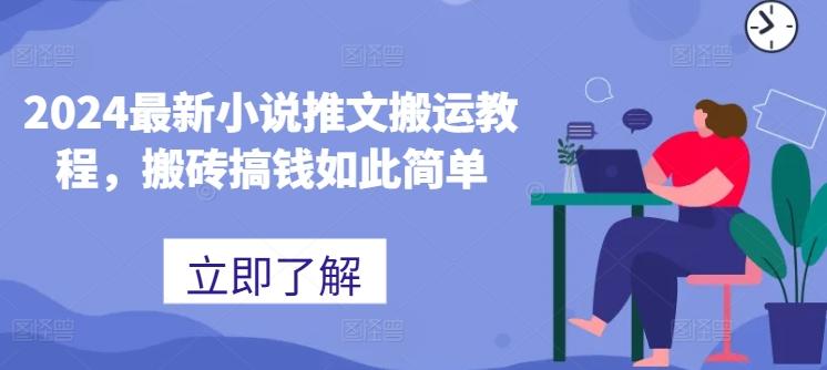 2024最新小说推文搬运教程，搬砖搞钱如此简单-悟空云赚AI