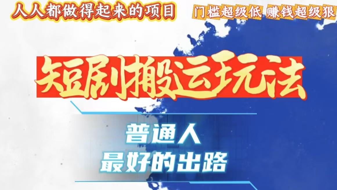 一条作品狂赚10000+，黑科技纯搬，爆流爆粉嘎嘎猛，有手就能干！-悟空云赚AI