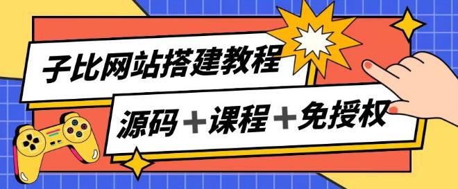 子比网站搭建教程，被动收入实现月入过万-悟空云赚AI