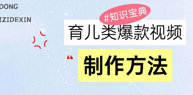 育儿类爆款视频，我们永恒的话题，教你制作赚零花！-悟空云赚AI
