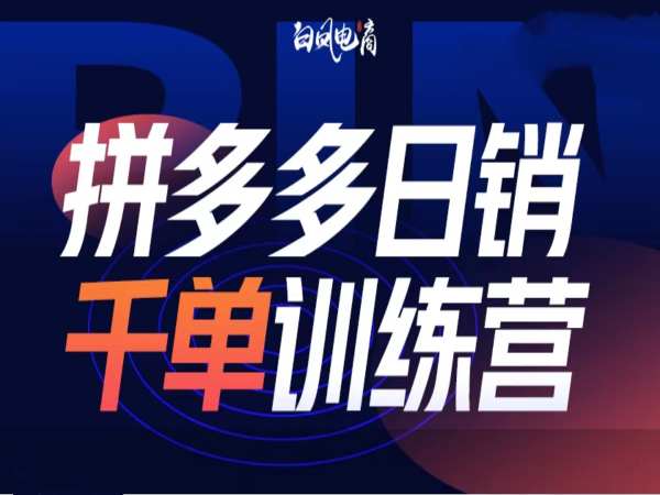 拼多多日销千单训练营第32期，2025开年变化和最新玩法-悟空云赚AI