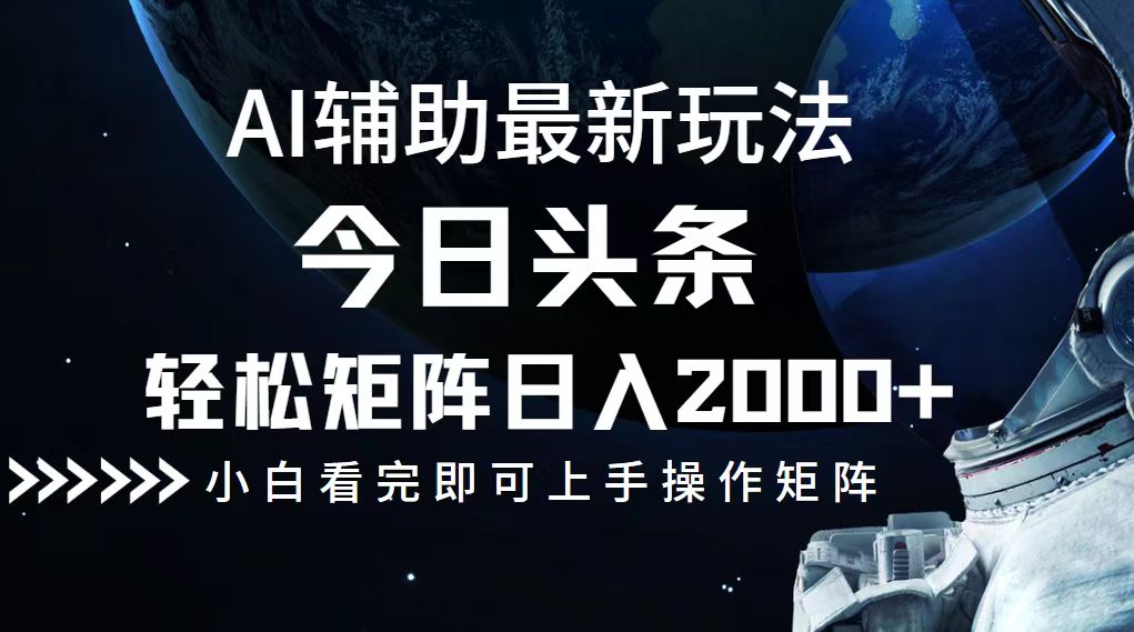 今日头条最新玩法，轻松矩阵日入2000+-悟空云赚AI