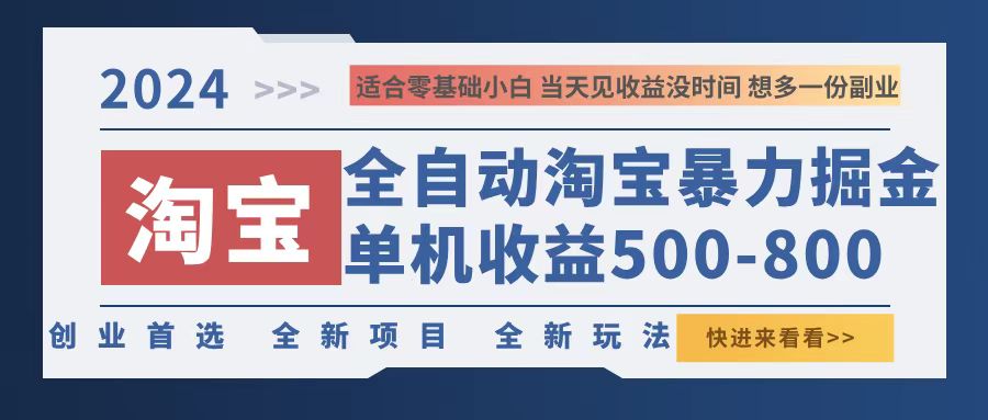 2024淘宝暴力掘金，单机500-800，日提=无门槛-悟空云赚AI