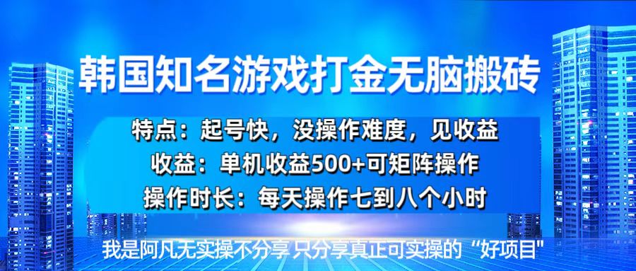 韩国新游开荒无脑搬砖单机收益500，起号快，没操作难度-悟空云赚AI