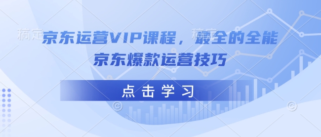 京东运营VIP课程，最全的全能京东爆款运营技巧-悟空云赚AI