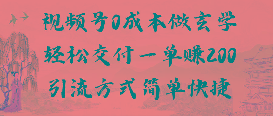 视频号0成本做玄学轻松交付一单赚200引流方式简单快捷(教程+软件)-悟空云赚AI