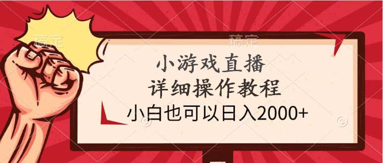 (9640期)小游戏直播详细操作教程，小白也可以日入2000+-悟空云赚AI