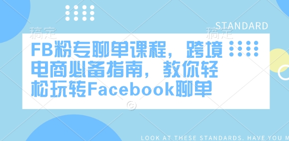 FB粉专聊单课程，跨境电商必备指南，教你轻松玩转Facebook聊单-悟空云赚AI