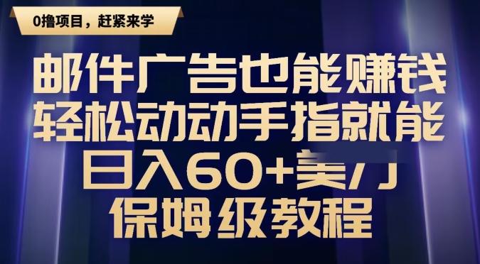 邮件广告也能赚钱，轻松动动手指就能日入60+美金，保姆级教程-悟空云赚AI