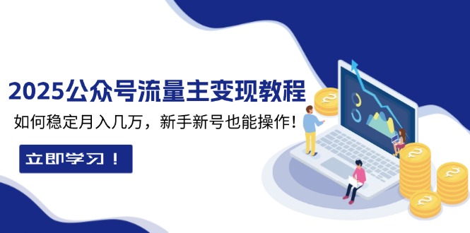 2025众公号流量主变现教程：如何稳定月入几万，新手新号也能操作-悟空云赚AI