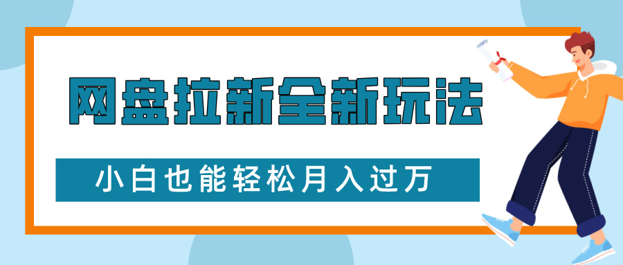 网盘拉新全新玩法，免费复习资料引流大学生粉二次变现，小白也能轻松月入过W【揭秘】-悟空云赚AI