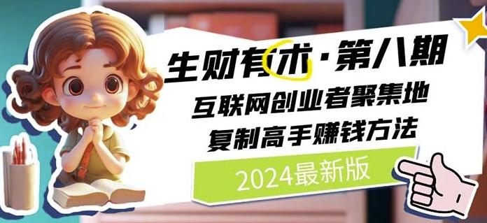 2024生财有术·第八期 互联网创业者聚集地，复制高手赚钱方法(7月更新)-悟空云赚AI