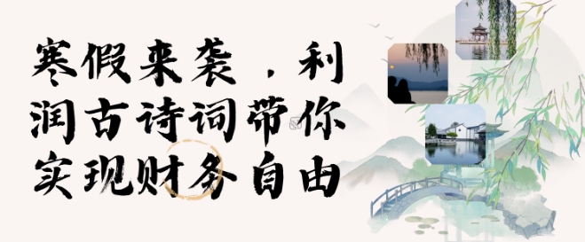 寒假火爆项目，3分钟制作一条视频，AI数字人古诗词实现带货收入-悟空云赚AI