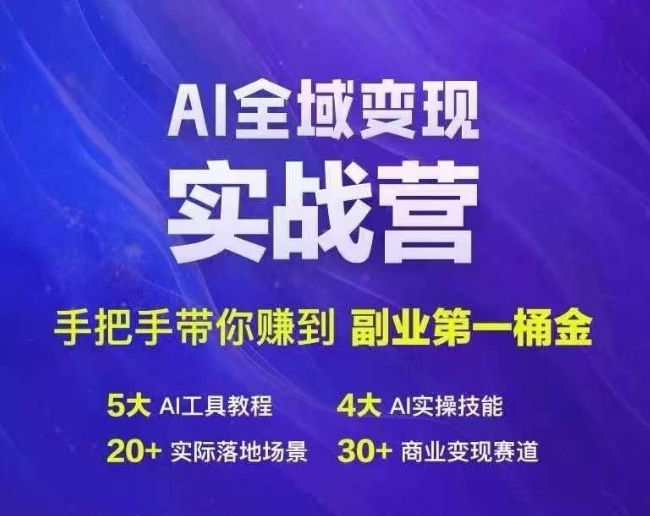 Ai全域变现实战营，手把手带你赚到副业第1桶金-悟空云赚AI
