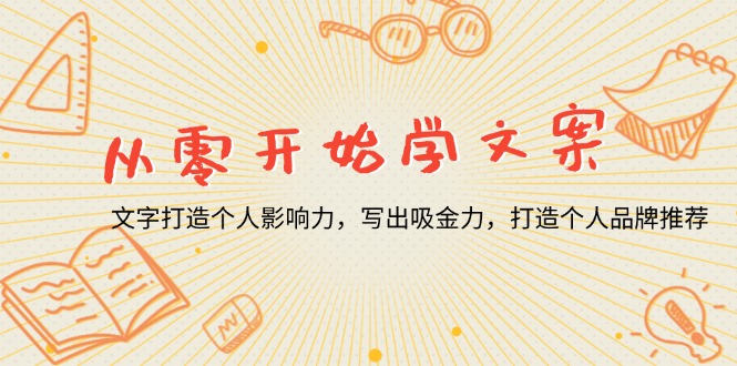 从零开始学文案，文字打造个人影响力，写出吸金力，打造个人品牌推荐-悟空云赚AI