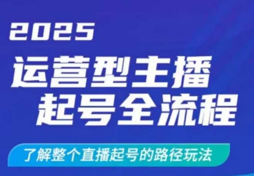 2025运营型主播起号全流程，了解整个直播起号的路径玩法(全程一个半小时，干货满满)-悟空云赚AI