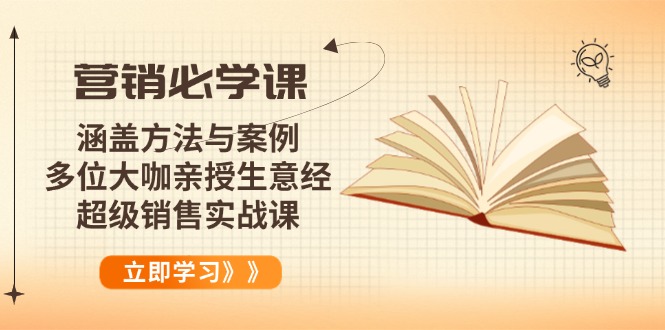 营销必学课：涵盖方法与案例、多位大咖亲授生意经，超级销售实战课-悟空云赚AI