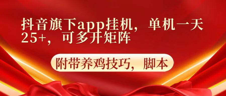 抖音旗下app自动挂机，单机一天收益25+，可多开矩阵-悟空云赚AI