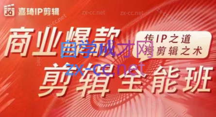 嘉琦·商业爆款剪辑全能班-悟空云赚AI