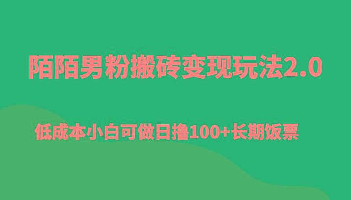 陌陌男粉搬砖变现玩法2.0、低成本小白可做日撸100+长期饭票-悟空云赚AI